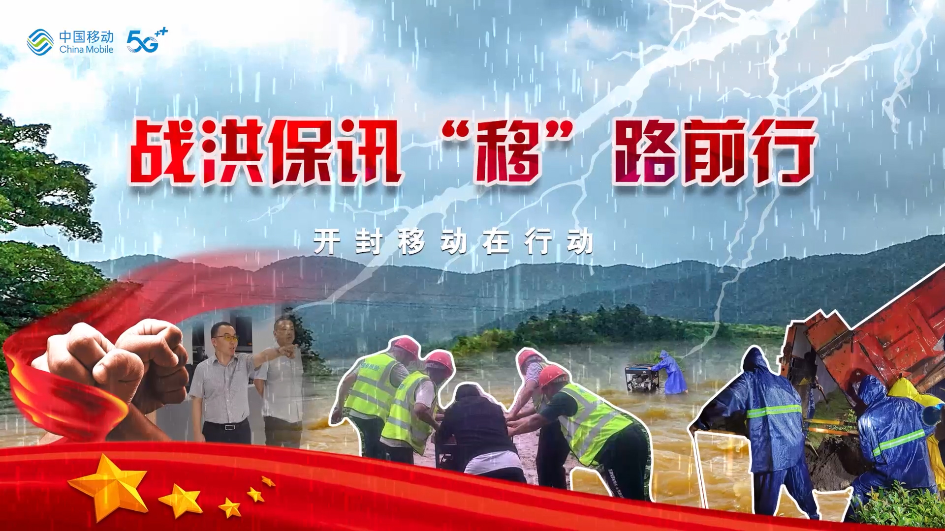 開封移動搶險(xiǎn)救災(zāi)紀(jì)實(shí)展示片